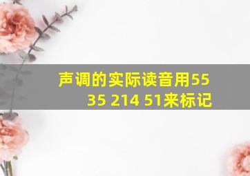 声调的实际读音用55 35 214 51来标记